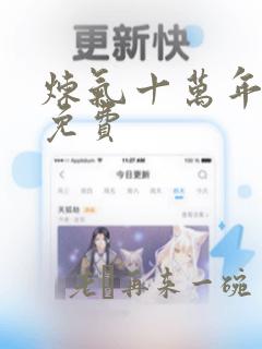 炼气十万年楚阳免费