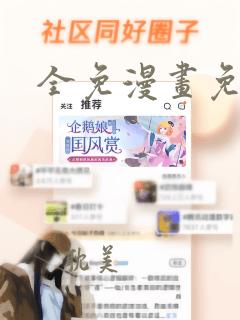 全免漫画免费