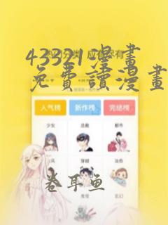 43321漫画免费读漫画下拉式