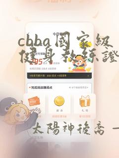 cbba国家级健身教练证书含金量