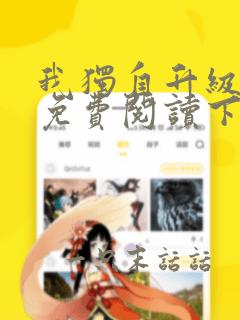 我独自升级漫画免费阅读下载