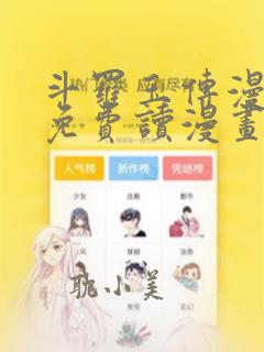 斗罗玉传漫画画免费读漫画漫画网站