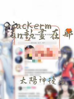 jackerman动画在哪看