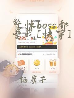 惊悚boss都爱我[快穿]