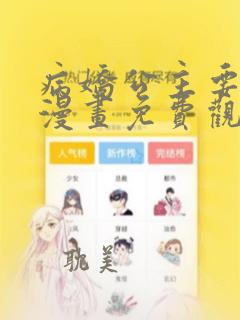 病娇公主要黑化漫画免费观看