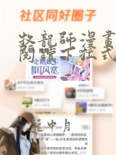 牧龙师漫画免费阅读下拉式