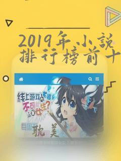 2019年小说排行榜前十名巅峰之作