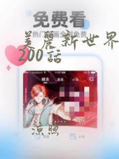 美丽新世界韩漫200话