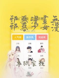 邪恶漫画无翼鸟邪恶少女漫画