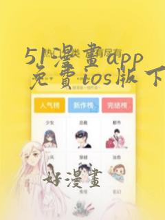 51漫画app免费ios版下载最新版