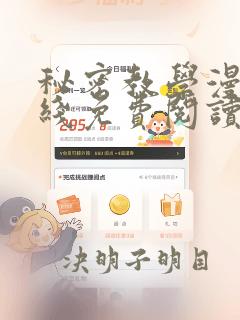 秘密教学漫画在线免费阅读网站