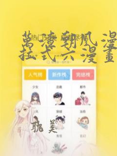 万渣朝凰漫画下拉式六漫画