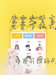 魔皇大管家漫画免费下拉式漫画六