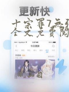 十宗罪7无弹窗全文免费阅读