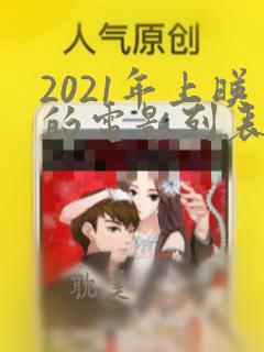 2021年上映的电影列表