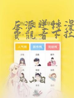 反派逆转漫画免费观看下拉式