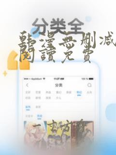 韩漫无删减在线阅读免费