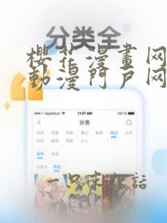 樱花漫画网专注动漫门户网站