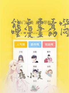 能免费看哔哩哔哩漫画的网站