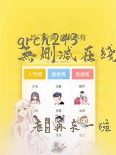 grch243无删减在线观看