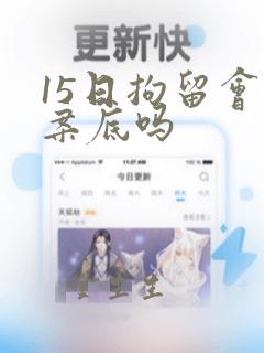 15日拘留会留案底吗