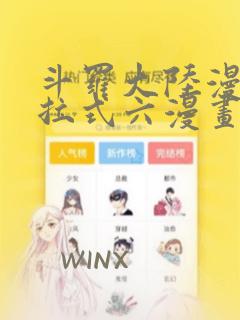 斗罗大陆漫画下拉式六漫画终极斗罗