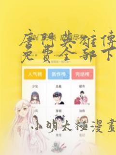 唐门英雄传漫画免费全部下拉式