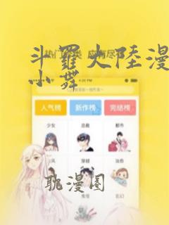 斗罗大陆漫画版小舞