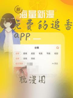 免费的追番软件 app