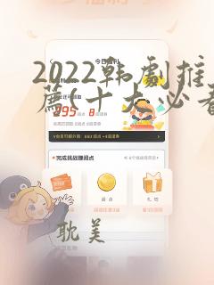 2022韩剧推荐(十大必看韩剧排行榜)