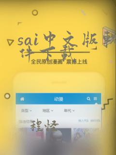 sai中文版软件下载