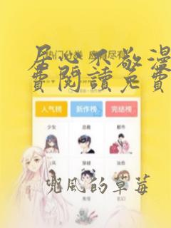 居心不敬漫画免费阅读免费