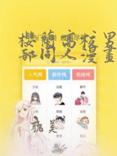 樱兰高校男公关部同人漫画