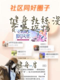 健身教练漫画免费无遮挡