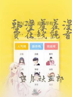 韩漫羞羞漫画免费在线观看