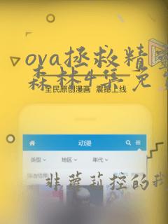 ova拯救精灵森林4集免费观看