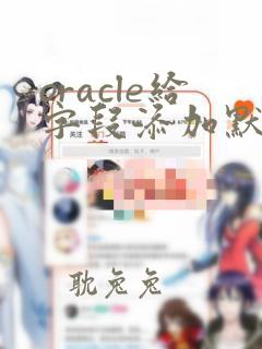 oracle给字段添加默认值