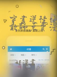 穿书逆徒他又想欺师免费漫画