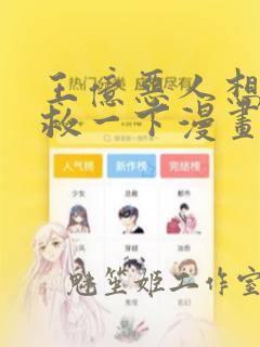 王亿恶人想要抢救一下漫画免费观看下拉式