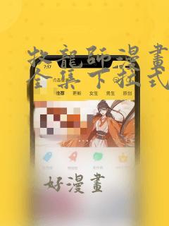 牧龙师漫画免费全集下拉式漫画