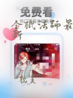 全职法师最近更新