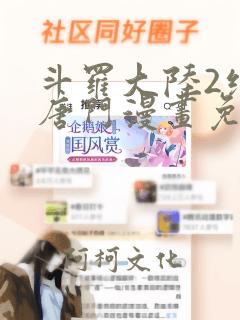 斗罗大陆2绝世唐门漫画免费阅读下拉