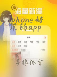 iphone好用的app