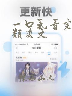 一口气看完重生类爽文