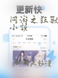 网游之狂兽逆天小说