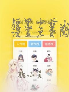 腹黑少爷小甜妻漫画免费阅读