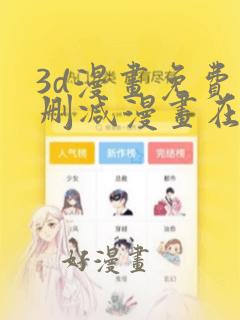 3d漫画免费无删减漫画在线观看