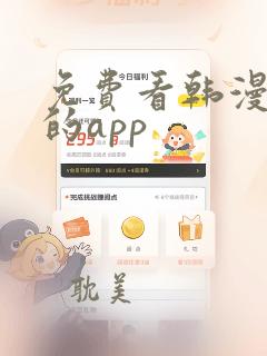 免费看韩漫漫画的app