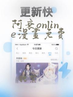 阿衰online漫画免费