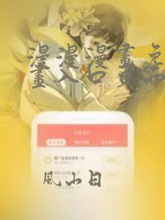 漫漫漫画免费漫画入口页面弹窗怎么设置